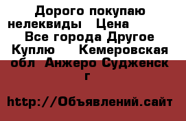 Дорого покупаю нелеквиды › Цена ­ 50 000 - Все города Другое » Куплю   . Кемеровская обл.,Анжеро-Судженск г.